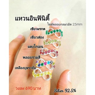 แหวนอินฟินิตี้ฝังพลอย ตัวเรือนเงินแท้ 92.5 % เงิน เครื่องเงิน เงินแท้