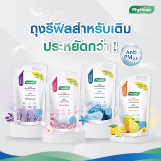 Phytfoon ไฟท์ฝุ่น Refill ชนิดเติม ขนาด 250ml. คุ้มค่าและประหยัดกว่า พร้อมส่ง