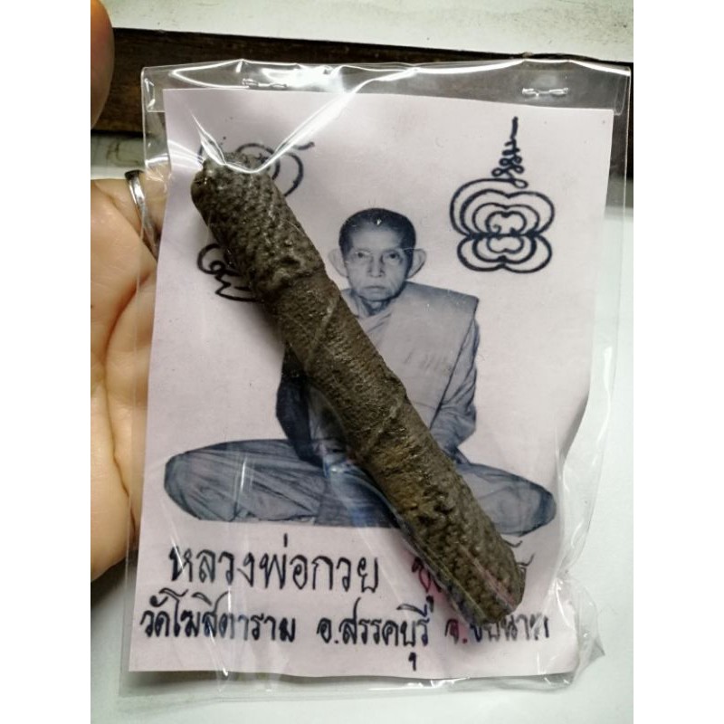 หลวงพ่อกวย​ ตะกรุดหลวงพ่อกวย