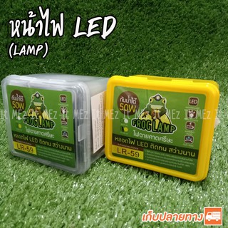 หัวไฟคาดหน้าผาก ไฟฉายคาดหัว LR59 ตรา Frog lamp LED lamp