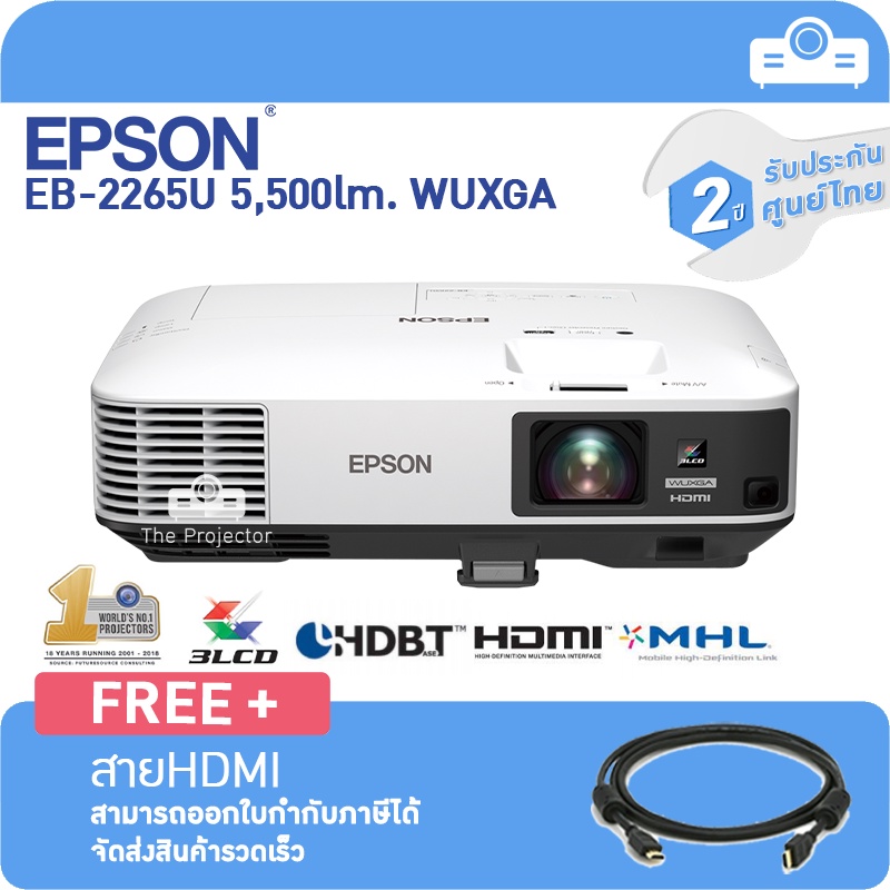สินค้าByOrder(ทักแชทสอบถามก่อนนะคะ) EPSON Projector EB-2265U (5,500lm WUXGA , 3LCD) แถมฟรี สาย HDMI 