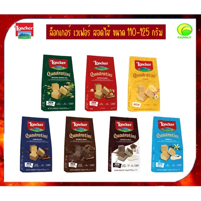 ล็อคเกอร์ เวเฟอร์  Loacker Quadratini  ขนาด110-125 กรัม
