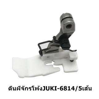 ตีนผีพลาสติกจักรโพ้งJUKI6700/6814 สำหรับจักรโพ้ง4เส้น/5เส้น