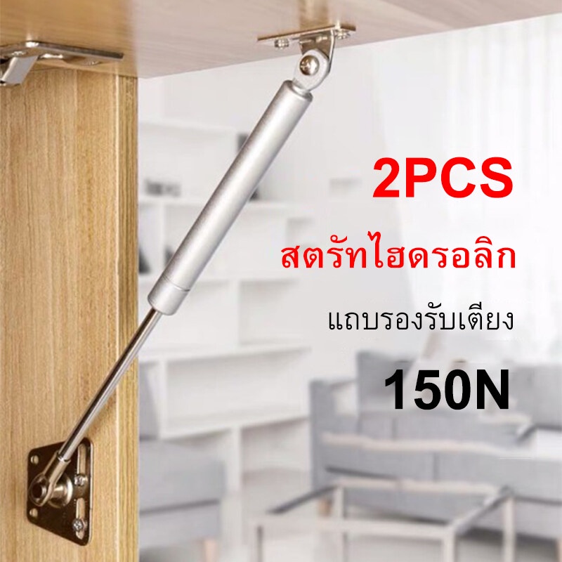 2pcs โช๊คอัพไฮดรอลิค สำหรับงานค้ำบานเปิดขึ้นอัตโนมัติ รุ่นงานหนัก/แรงดัน 150newton สตรัทไฮดรอลิก ก้านสปริงแก๊สตู้