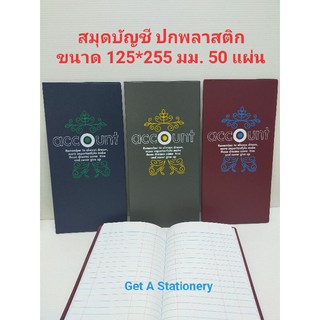 [ปลีก-ส่ง] สมุดบัญชี จีน ปกหุ้มพลาสติก 125*255 มม. 50แผ่น