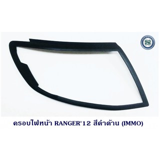 ครอบไฟหน้า FORD RANGER 2012 สีดำด้าน ฟอร์ด เรนเจอร์ 2012