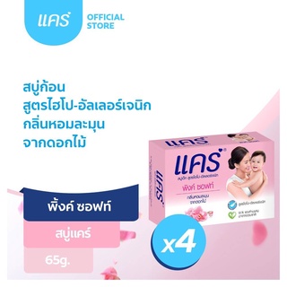 K007( สบู่4ก้อน )แคร์ Care สูตรคลาสสิค สูตรซากุระ 65 กรัม ผลิตภัณฑ์อาบน้ำและดูแลผิวเด็ก (สบู่ก้อน) Care Soap 65g x4