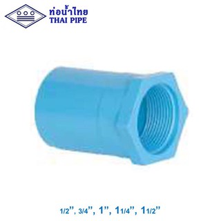 ข้อต่อเกลียวใน พีวีซี (TS Faucet Socket) ท่อน้ำไทย 1/2" - 1-1/2" สีฟ้า