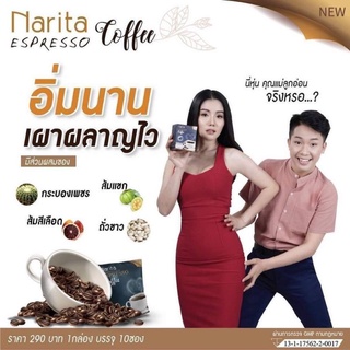 กาแฟนาริตะ หุ่นสวย ลดหิว ดักจับไขมัน 15g.(1กล่อง)