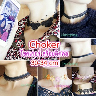 choker โชคเกอร์ สร้อยติดคอ ลูกไม้ เชือกหนัง ริบบิ้น รอบคอ30 cm ขยายตามโซ่ได้อีก4cm (มีจำนวนจำกัดโปรดตัดสินใจก่อนสั่งค่ะ)