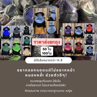 หมวกกันแดด(ยกถุง50/100พร้อมส่ง❗️)หมวกคลุมหน้ากันแดด