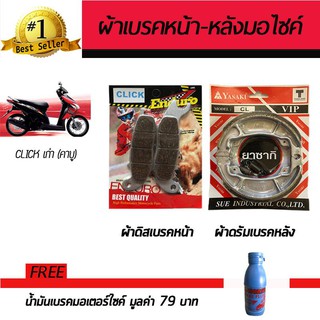 ผ้าดิสเบรคหน้า+ผ้าดรัมเบรคหลัง ผ้าเบรคมอเตอร์ไซค์ Honda Click 110,Play,Turn UP ฟรี!!น้ำมันเบรค