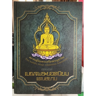 #Proลดแหลก2599จากราคา2999 #หนังสือสุดยอดเบญจพระยอดนิยมแดนสยาม โดย สมาคม(พยัพ คำพันธ์)และทีมงานนิตยสารท่าพระจันทร์