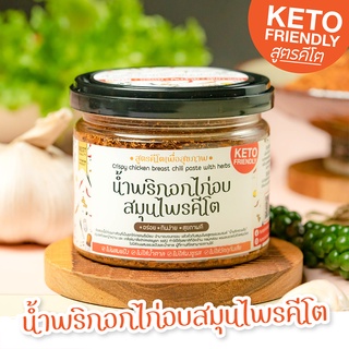 น้ำพริกอกไก่อบสมุนไพร(คีโต) น้ำพริกคลีน น้ำพริกคีโต น้ำพริกเพื่อสุขภาพ❌ ไม่ใส่น้ำตาล ❌ไม่ใส่ผงชูรส