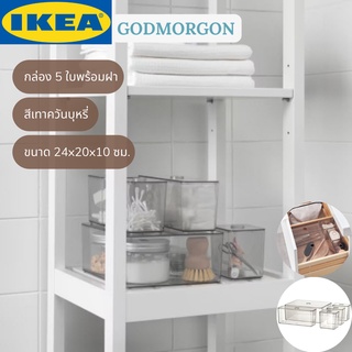 IKEA GODMORGON กูดมอร์รอน กล่อง 5 ใบพร้อมฝา กล่องเก็บของ สีเทาควันบุหรี่