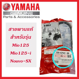 สายพานแท้ YAMAHA สำหรับรถรุ่น MIO125, MIO125-i, NOUVO-SX