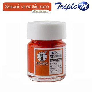 สีโปสเตอร์ 1/2 OZ สีส้ม โตโต้ TOTO