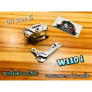 ขายึดปั้มด้วง ขาปั้มด้วง W110i คาลิปเปอร์ ขายึดปั้มดิส CNC