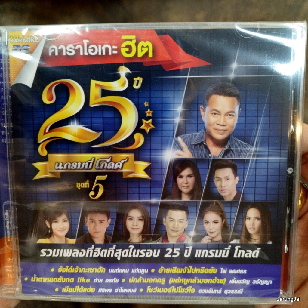 dvd คาราโอเกะฮิต 25 ปี แกรมมี่โกลด์ ชุด 5 จังใด๋เจ้ากะเซาฮัก มนต์แคน ไผ่ พงศธร ต่าย อรทัย karaoke dv
