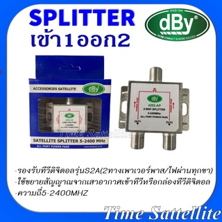 สปิตเตอร์ แยกสัญญาณ DBYเข้า1ออก2(ใช้แยกเสาอากาศดิจิตอลหรือจานโปร่งตะแกรง)