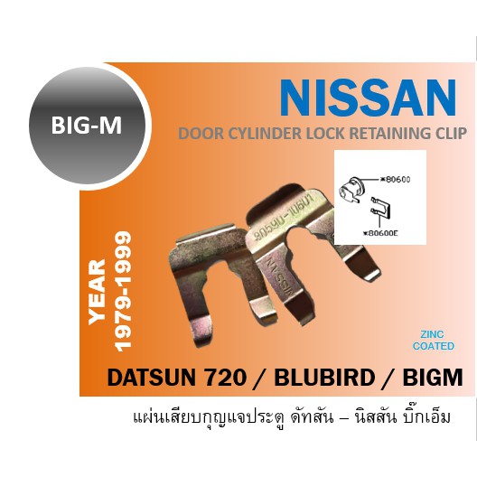 แผ่นเสียบกุญแจประตู BIGM DATSUN 720 521 620 Bluebird 411 Door Clip กุญแจฝาถัง กุญแจสตาร์ท กุญแจ TD B