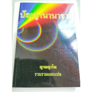 ปัญญานานาชาติ - ญาณญาโณ