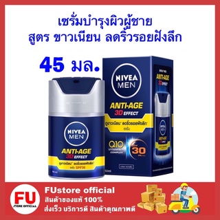 FUstore_[45ml.] NIVEA MEN Anti-Age นีเวีย ฟอร์เมน ทรีดี แอนตี้ เอจจิ้ง เซรั่มบำรุงผิว ครีมกันแดด ครีมทาหน้า