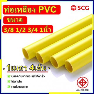 SCG ท่อPVC สีเหลือง ท่อร้อยสายไฟ ท่อเหลือง  3/8 1/2 3/4 1นิ้ว ตัดแบ่ง 1เมตร 4เส้น