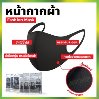 ผ้าปิดจมูก 3D เนื้อละเอียด กรองฝุ่นละออง (PT)