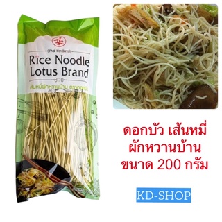 ดอกบัว เส้นหมี่ เส้นหมี่ผักหวานบ้าน Rice Noodle Phak Wan Bann ขนาด 200 กรัม สินค้าใหม่ สุดคุ้ม พร้อมส่ง