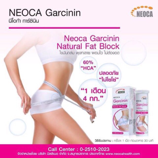 Neoca Garcinin ไม่ต้องอด กล่องละ 10 เม็ดฟู่ (6กล่อง)