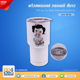 [ IDO4IDEA ] แก้ว Stainless Double Wall Tumble รุ่น Car Bottle เก็บร้อน-เย็น สีขาว ขนาด 20 Oz. *สำหรับงานสกรีนหมึกซับ