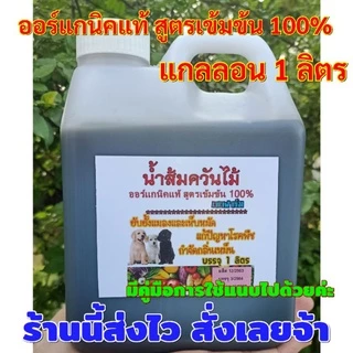 หัวเชื้อน้ำส้มควันไม้ ออร์แกนิคแท้ สูตรเข้มข้น 100% แกลลอน 1 ลิตร กำจัดเห็บหมัด ดับกลิ่น ไล่เเมลง น้ำส้มควันไม้แท้