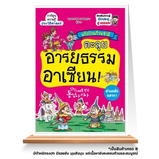 Expernet หนังสือ แก๊งป่วนก๊วนซ่าส์ ตะลุยอารยธรรมอาเซียน *** เกรด B หนังสือมีตำหนิ ***