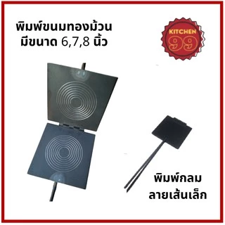 พิมพ์ทองม้วน ที่ทำทองม้วน พิมพ์ขนมทองม้วน ทำจากเหล็ก มีหลายขนาดให้เลือก ทองม้วนสด ทองม้วนกรอบ