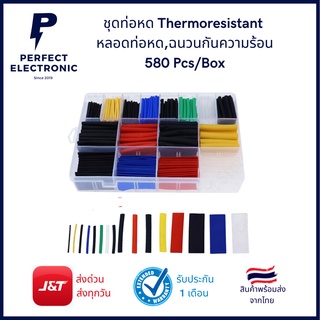 ชุดท่อหด Thermoresistant หลอดความร้อนหดท่อ,ฉนวนกันความร้อน  Polyolefin  Assorted Box ชุด 580Pcs มีสินค้าพร้อมส่งในไทย