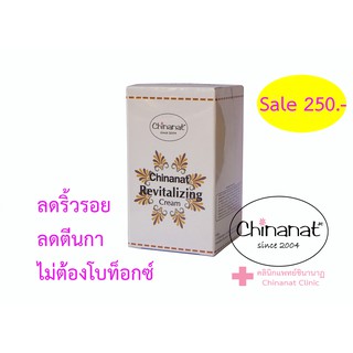 แพคเกจใหม่ ลดริ้วร้อยลดตีนกา ได้ผลเหมือนโบทอกซ์ รีไวทาไลซิ่ง ครีม Revitalizing Cream สูตรชินานาฏคลินิก  (Chinanat)