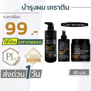 🚛จัดส่งด่วน แคร์บิว แฮร์ เซรั่ม /แชมพู/ ทรีทเม้นท์ เคราตินเคลือบแก้ว ของแท้100% มีบริการเงินปลายทาง