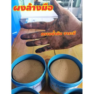 ผงล้างคราบน้ำมัน​420g​ผงล้างมือ​มือดำ