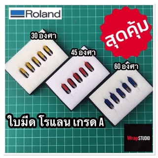 ใบมีดเครื่องตัดสติ๊กเกอร์ โรแลน Roland ใส่ได้ทุกรุ่น (ราคาต่อ 1 กล่อง)