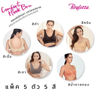 Braletta Comfort Hook Bra Premium บราเล็ทธา คอมฟอร์ทบรา บราไร้โครงพร้อมตะขอหลัง เกรดพรีเมียม ไร้รอยต่อ แพ็ค 5 ตัว 5 สี