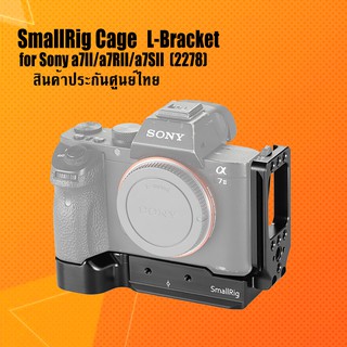 SmallRig(2278)  L-Bracket for Sony a7II/a7RII/a7SII ประกันศูนย์ไทย snapshot snapshotshop