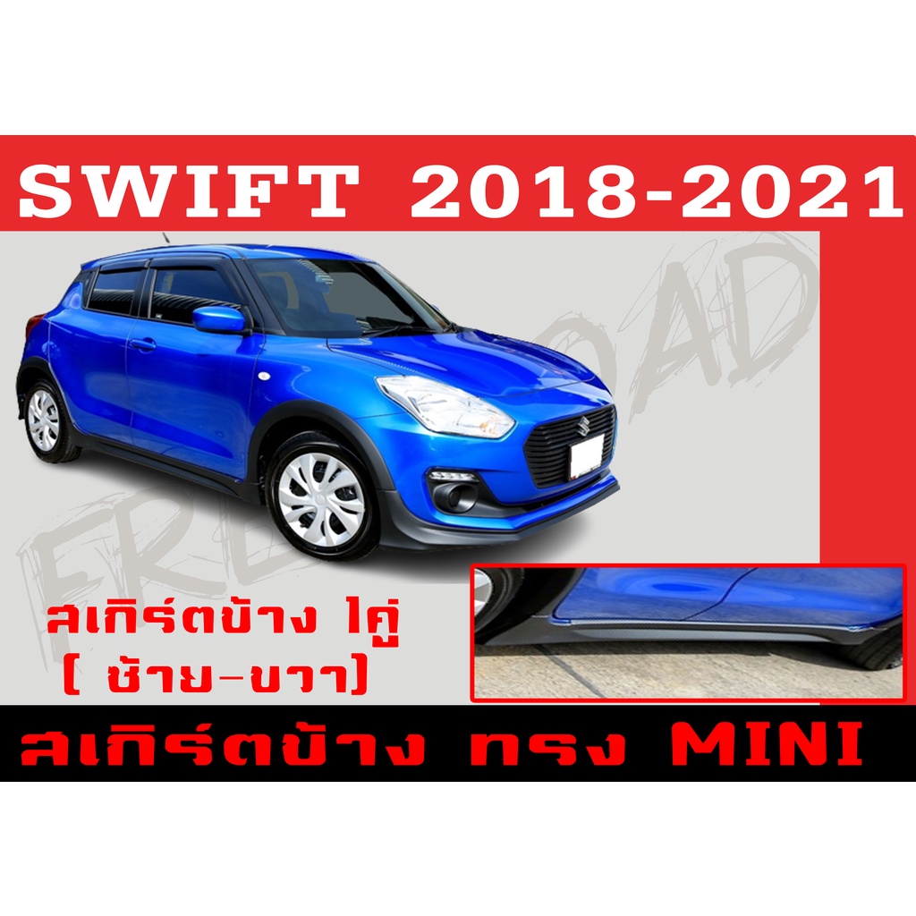 สเกิร์ตแต่งข้างรถยนต์ สเกิร์ตข้าง SWIFT 2018-2021 ทรง MINI พลาสติกABS