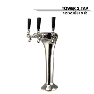 TOWER BEER 3 TAP ทาวเวอร์เบียร์ 3 หัว