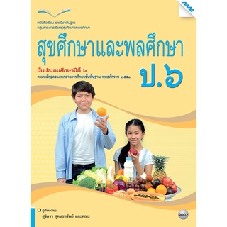 หนังสือเรียนสุขศึกษาและพลศึกษา ป.6