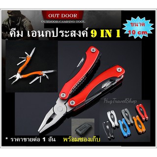 Multi tool คีมหนีบเอนกประสงค์ คีมพกพา  คีม multifunction คืม 9 in 1  เครื่องมือเอนกประสงค์ เครื่องมือเอนกประสงค์พกพา hug