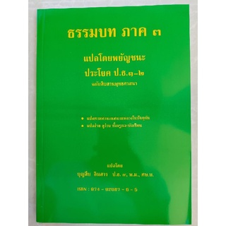 ธรรมบท ภาค ๓ แปลโดยพยัญชนะ ประโยค ป.ธ.๑-๒