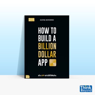 Thinkbeyond Book (ธิงค์บียอนด์ บุ๊คส์) หนังสือHOW TO BUILD A BILLION DOLLAR APP : สร้างแอปอย่างไรให้ได้พันล้าน