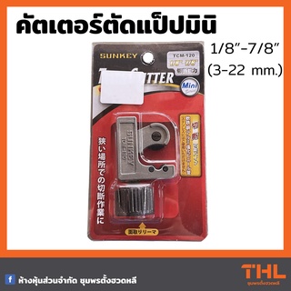 SUNKEY คัตเตอร์ตัดแป๊ปมินิ (1/8"-7/8") TCM-120 Tube Cutter อุปกรณ์ตัดแป๊ป