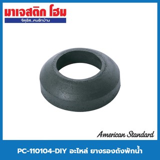 American Standard PC-110104-DIY อะไหล่ ยางรองถังพักน้ำ